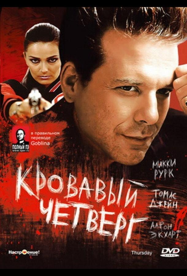 Фильм Кровавый четверг (1998) смотреть онлайн