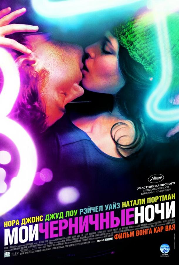 Фильм Мои черничные ночи 2007 смотреть онлайн с Норой Джонс и Дэвидом Стрэтэйрном